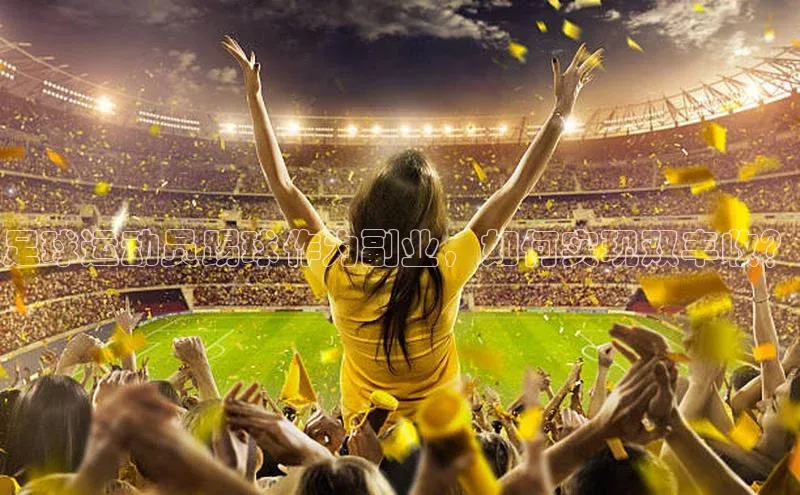 星欧注册登录福石控股足球运动员踢球作为副业，如何实现双丰收？