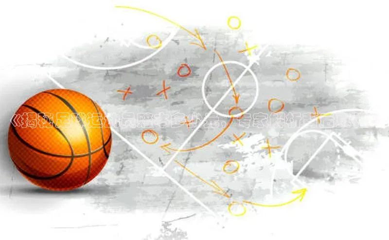 星欧app官方下载百度Apollo《揭秘足球运动员赔本多少元，专家解析背后真相》