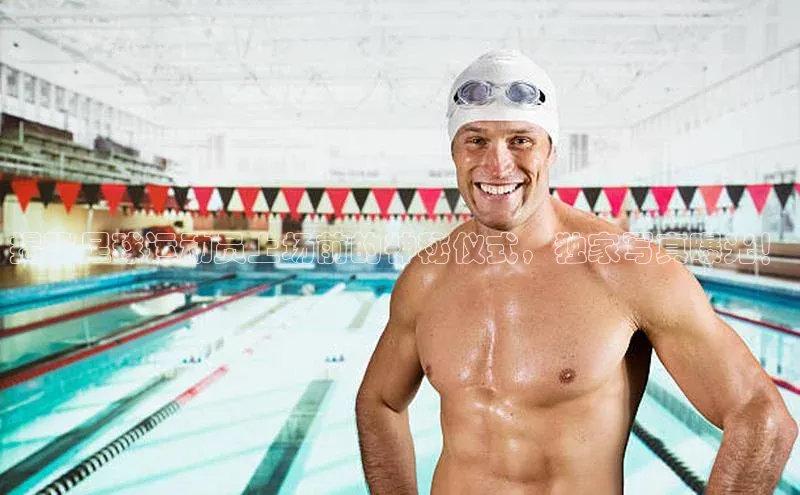 星欧娱乐58同城揭秘足球运动员上场前的神秘仪式，独家写真曝光！