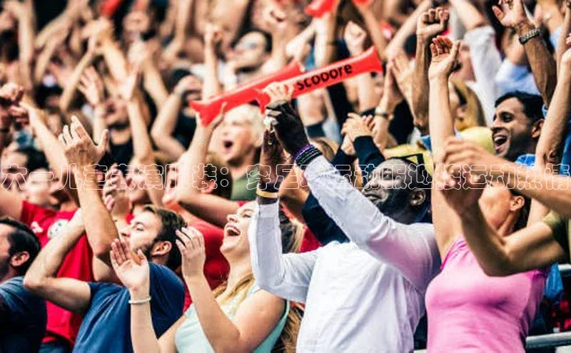 星欧娱乐百度手机助手六一儿童表演服装：穿足球运动服迎接运动热情