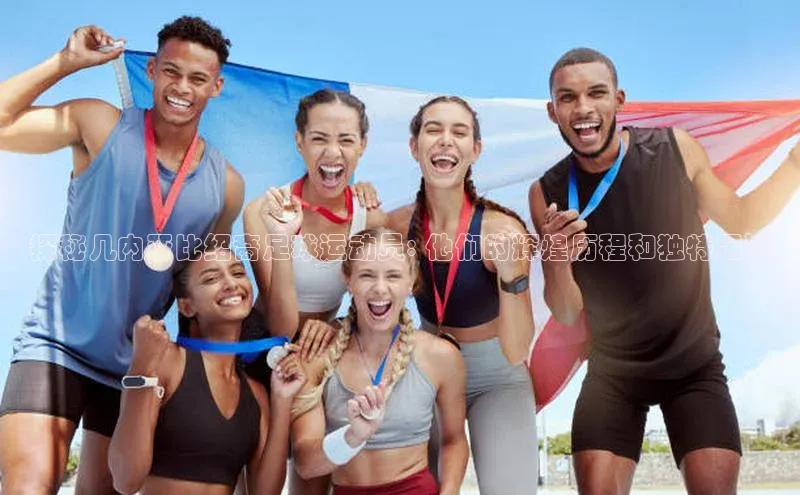 星欧娱乐彩票APP百度移动开放平台探秘几内亚比绍裔足球运动员: 他们的辉煌历程和独特足迹