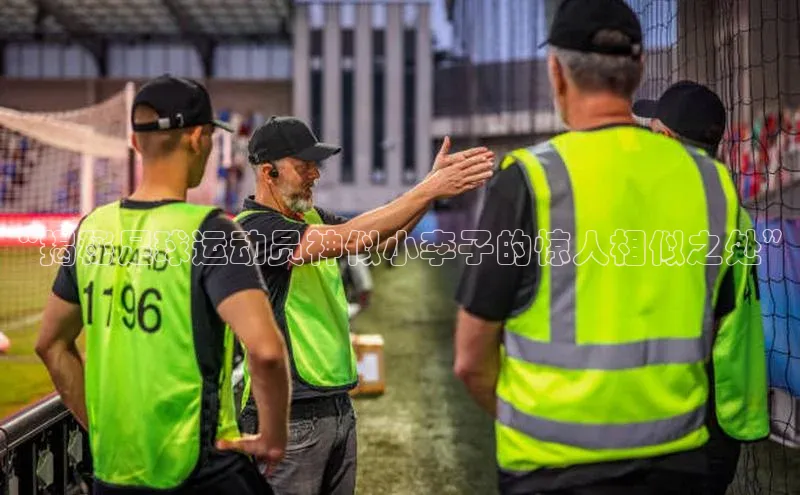 星欧账号登录入口百度众测“揭秘足球运动员神似小李子的惊人相似之处”