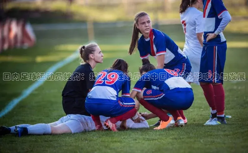 星欧娱乐官网登录百度营销中心国内足球运动员姓商：探讨商姓球员在中国足坛的影响力与发展