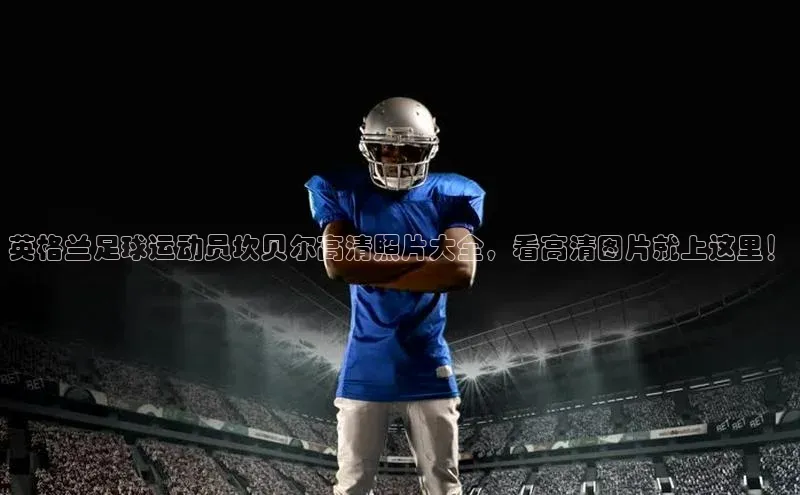 星欧app下载注册普信公司英格兰足球运动员坎贝尔高清照片大全，看高清图片就上这里！