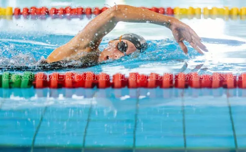 星欧平台百度游戏开放平台足球女运动员日常穿搭指南：如何打造时尚又舒适的着装风格