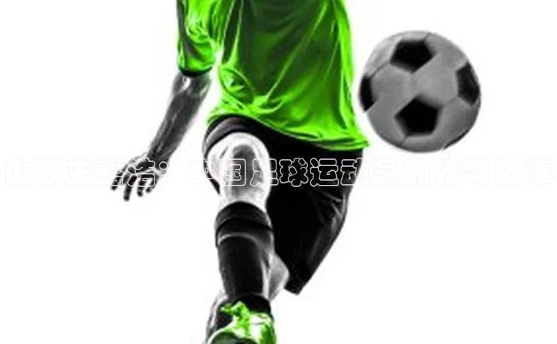 星欧注册开户百度智能门户山西王嘉浩：中国足球运动员的传奇故事