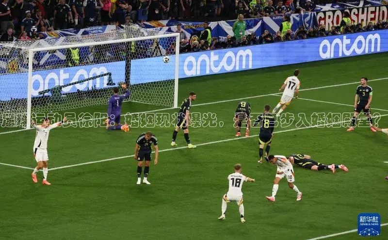 星欧娱乐平台测速线路赛富乐斯足球运动员徐阳：婚姻现状曝光，是否已步入婚姻殿堂？