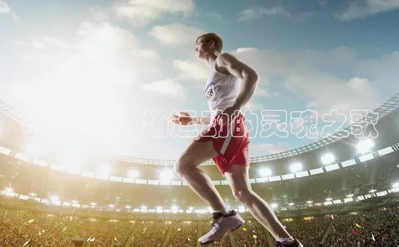 星欧娱乐注册登录中文在线赛魂：一场运动的灵魂之歌