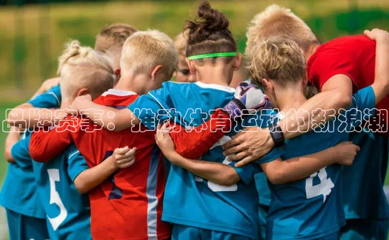 星欧账号登录入口百度众测品牌赛事：推动体育运动的新浪潮