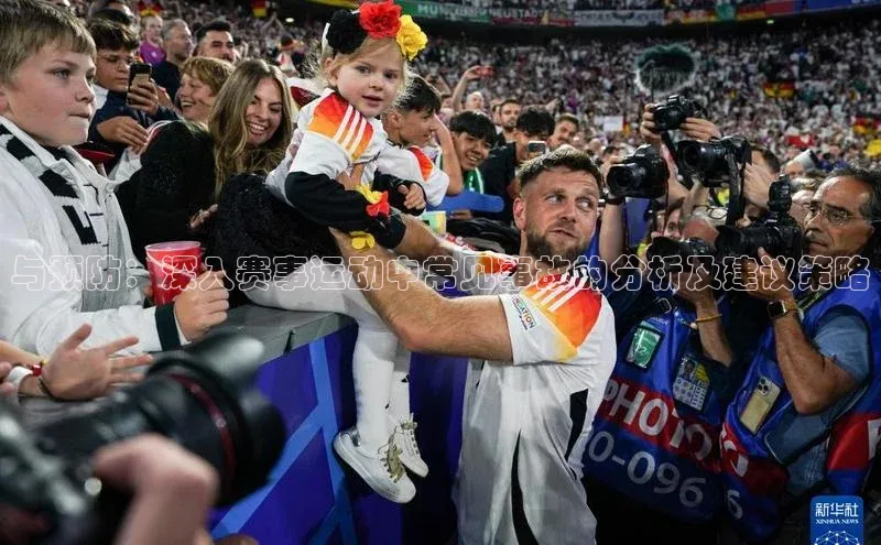 星欧注册平台如流与预防：深入赛事运动中常见事故的分析及建议策略