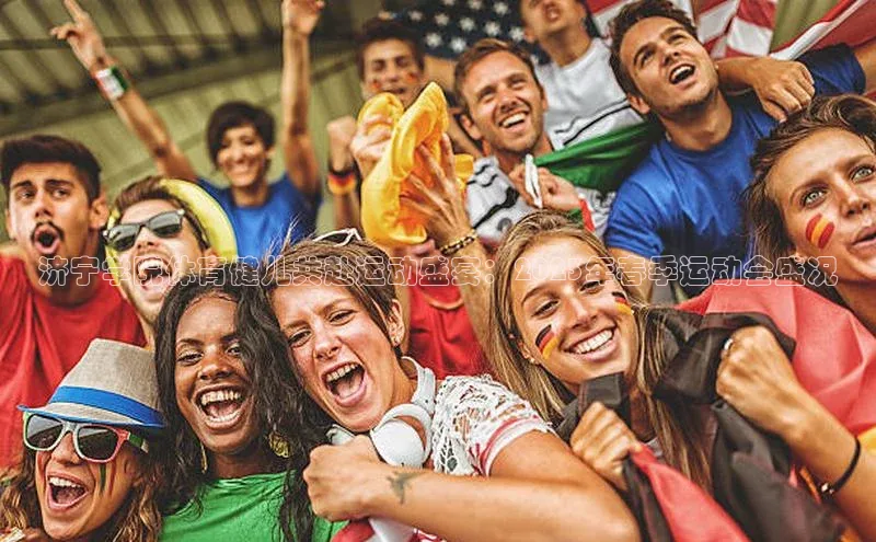 星欧注册开户百度智能门户济宁学院体育健儿共赴运动盛宴：2023年春季运动会盛况