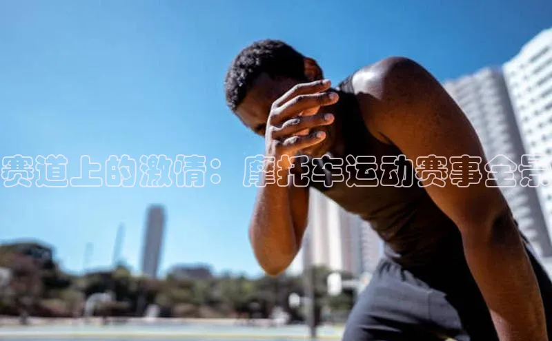 星欧娱乐平台登陆地址皮阿诺赛道上的激情：摩托车运动赛事全景