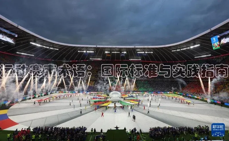 星欧平台登陆入口同程运动赛事术语：国际标准与实践指南