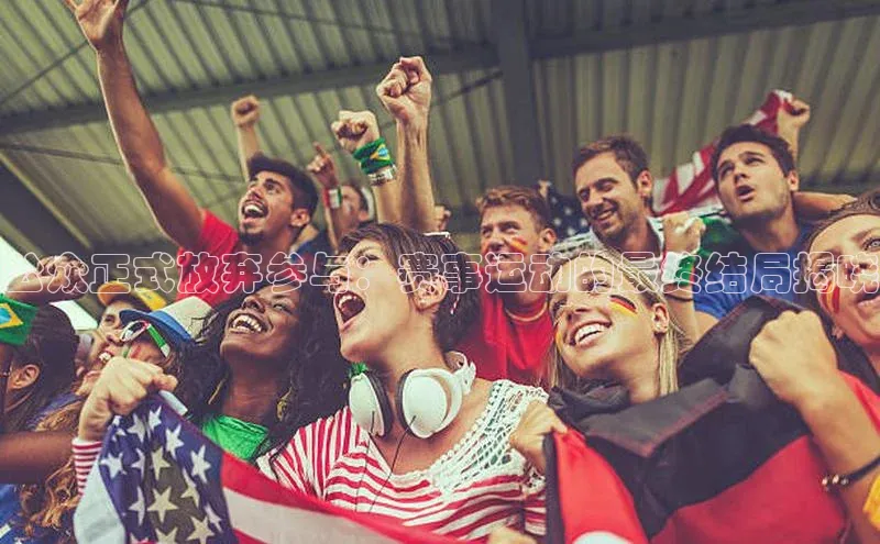 星欧网页登录入口雷柏科技公众正式放弃参与：赛事运动的最终结局揭晓