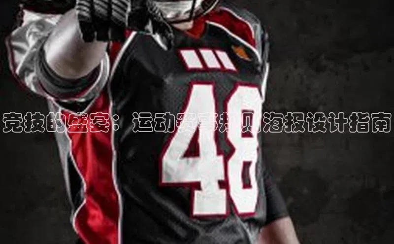 星欧平台app下载安装百度翻译App竞技的盛宴：运动赛事规则海报设计指南