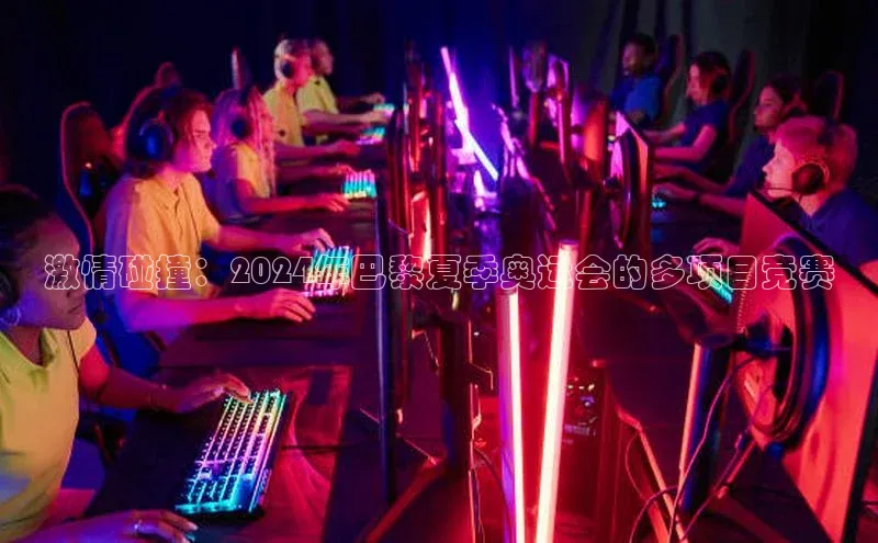 星欧官方网站登录入口度小满支付激情碰撞：2024年巴黎夏季奥运会的多项目竞赛