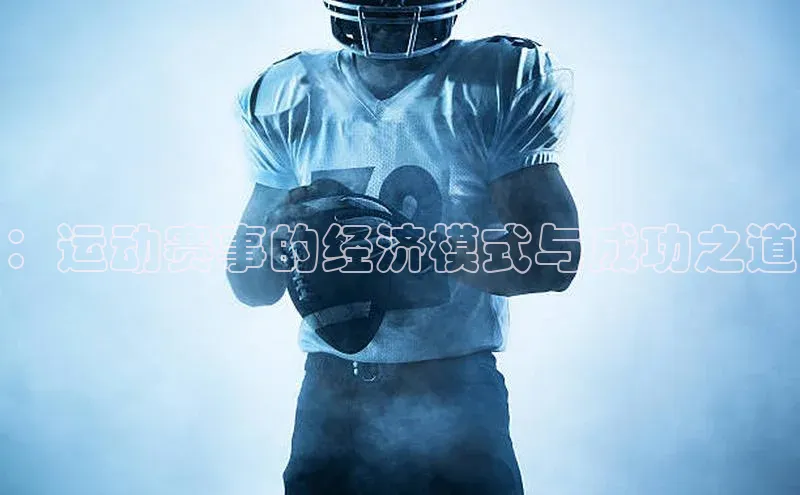 ：运动赛事的经济模式与成功之道