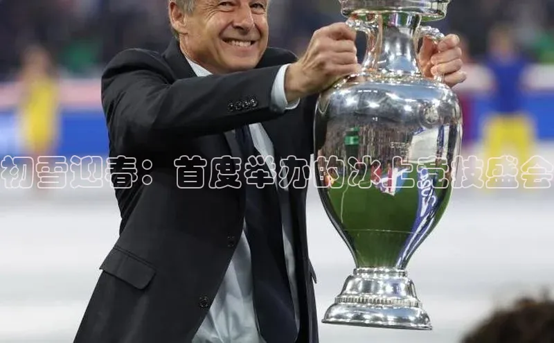 初雪迎春：首度举办的冰上竞技盛会