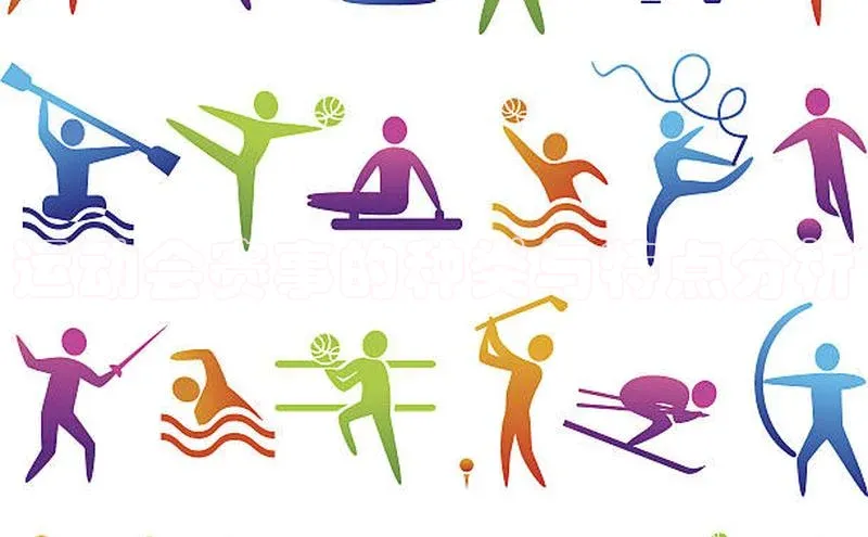 运动会赛事的种类与特点分析