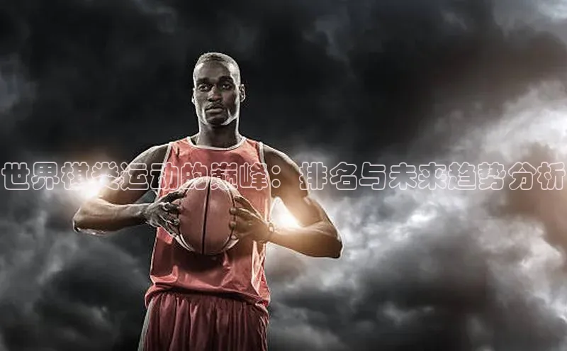 世界棋类运动的巅峰：排名与未来趋势分析