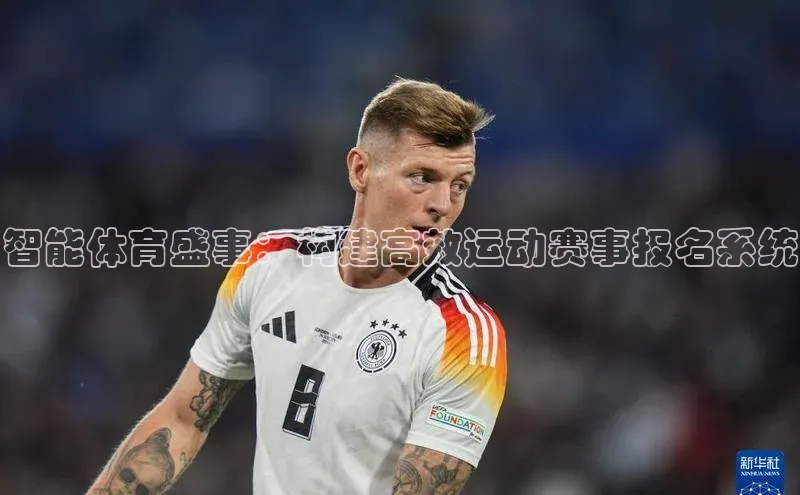 智能体育盛事：构建高效运动赛事报名系统