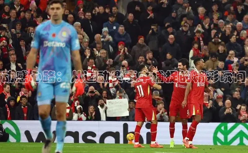 动感心路：从运动赛事中捕捉的精彩瞬间