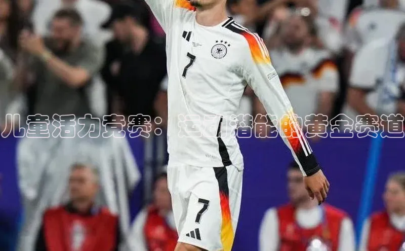 儿童活力竞赛：运动潜能的黄金赛道