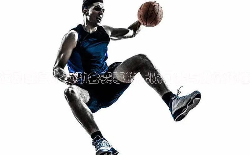 运动盛宴：运动会赛事的无限可能与激情碰撞