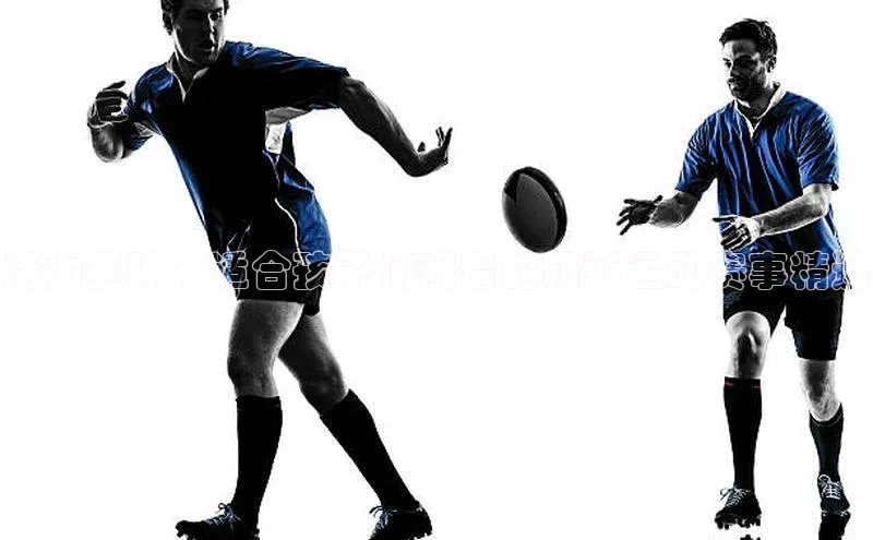 活力星球：适合孩子们观看的精彩运动赛事精选