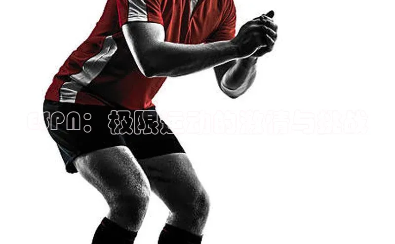 ESPN：极限运动的激情与挑战