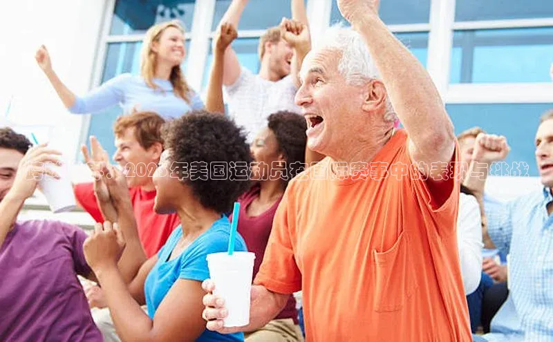 跨越国界：2023年美国运动员在国际赛事中的表现与挑战