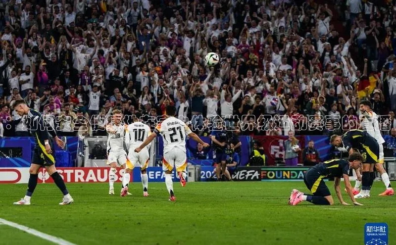 ：如何安全便捷地在家中体验世界级运动赛事的直播