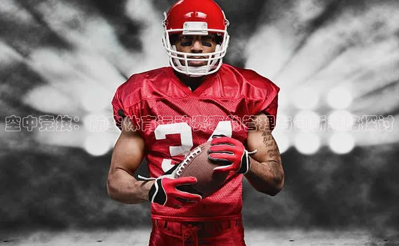 空中竞技：航空体育运动赛事的管理与创新策略探讨