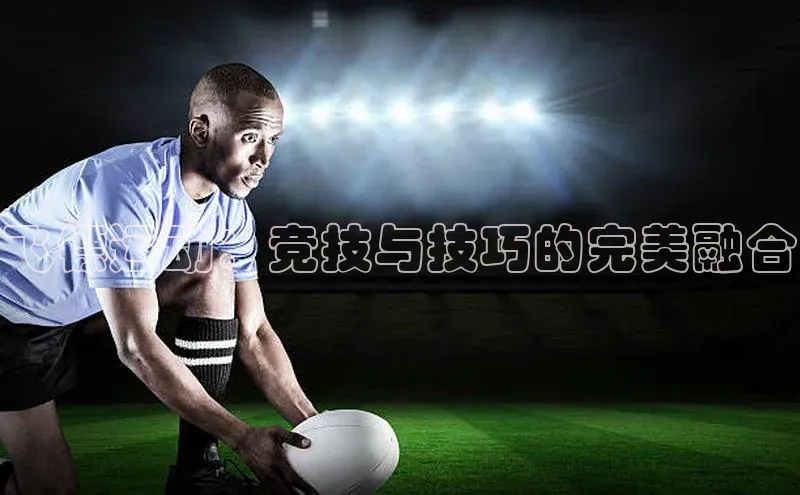 飞镖运动：竞技与技巧的完美融合