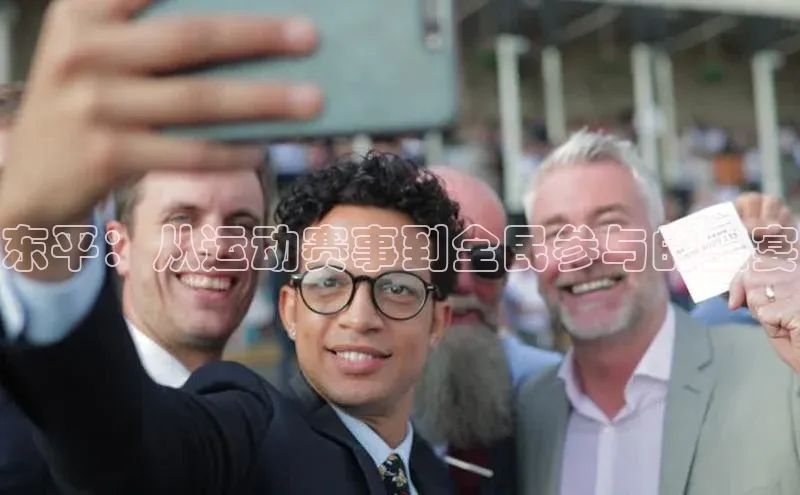 东平：从运动赛事到全民参与的盛宴