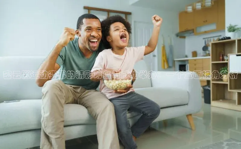 密云区运动赛事的精彩筹备与成功举办：一个全面视角分析