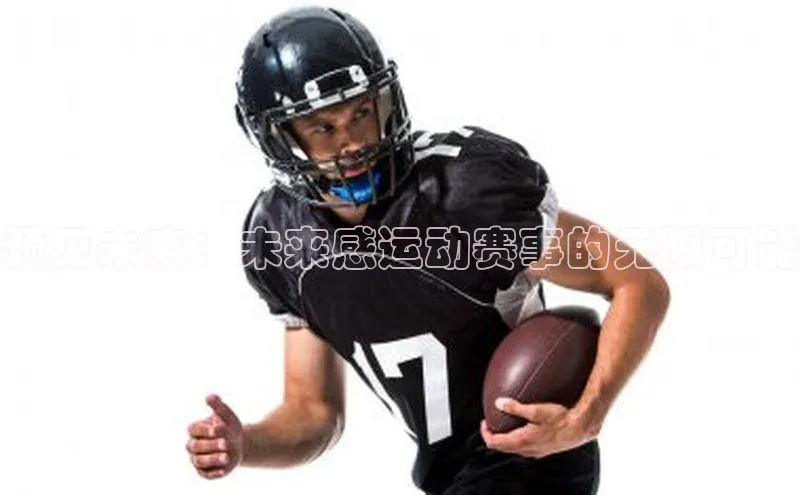 预见未来：未来感运动赛事的无限可能