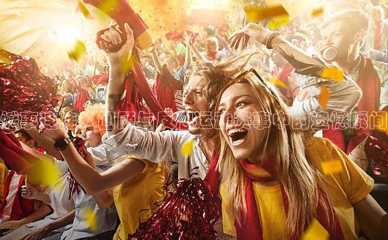 憾事连连：回顾与反思运动赛事中的遗憾瞬间