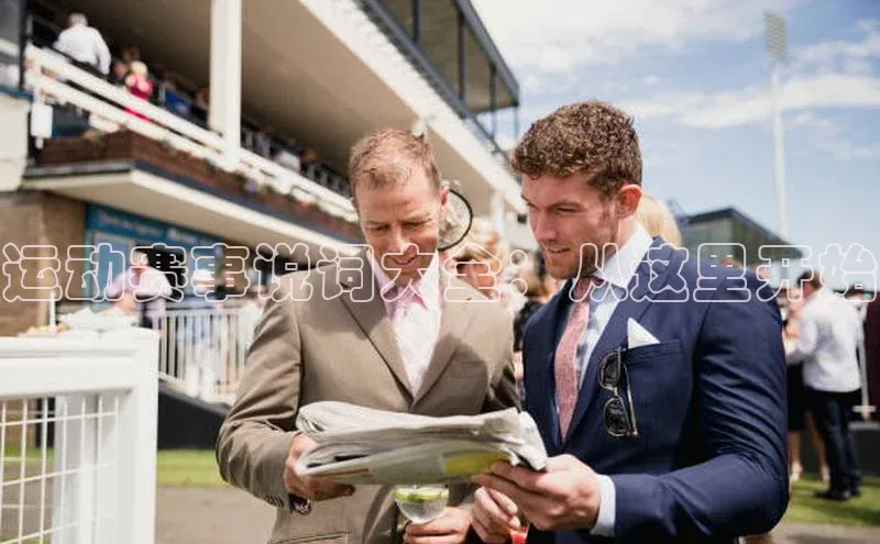 运动赛事说词大全：从这里开始