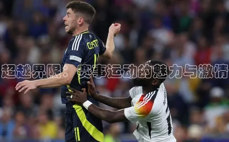 超越界限：赛事运动的魅力与激情