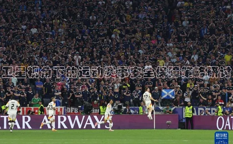 卫星视角下的运动赛事安全保障策略研讨