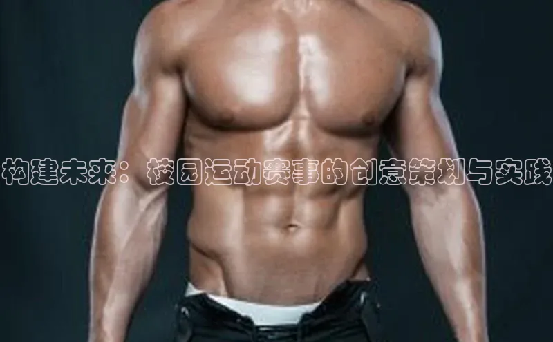 构建未来：校园运动赛事的创意策划与实践