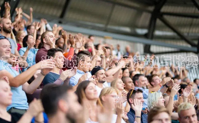 青岛：当地的热门体育活动与比赛