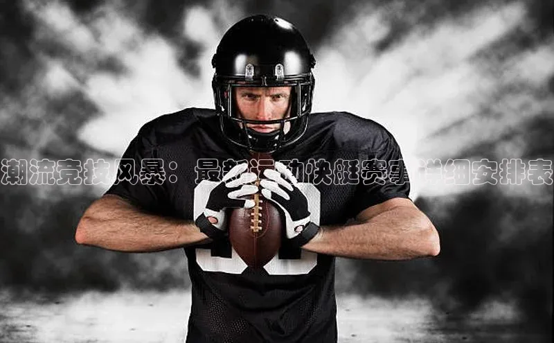 潮流竞技风暴：最新运动快艇赛事详细安排表