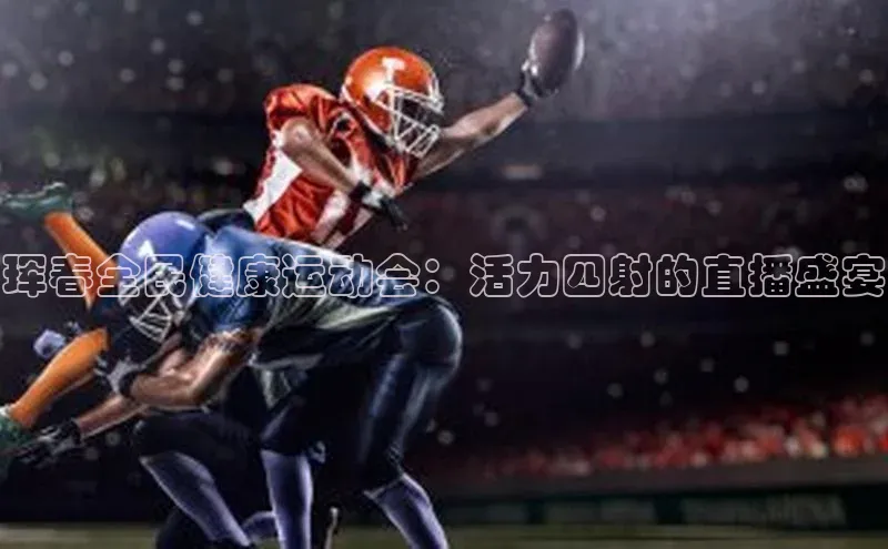 珲春全民健康运动会：活力四射的直播盛宴