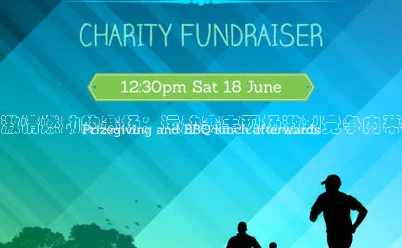 激情燃动的赛场：运动赛事现场激烈竞争内幕