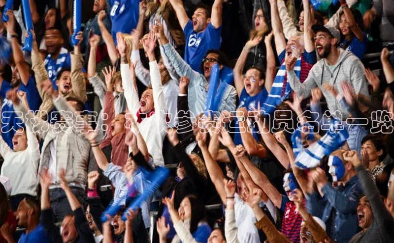 天梯赛事：本次参赛运动员名单一览