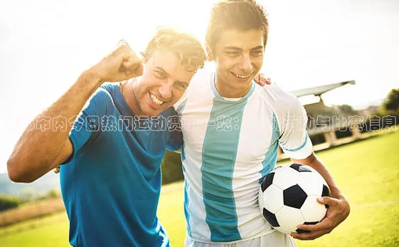 成都市内今日热门运动赛事一览：最新活动与比赛信息