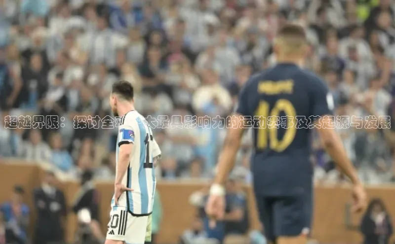 超越界限：探讨全球十大最具影响力的运动赛事及其起源与发展