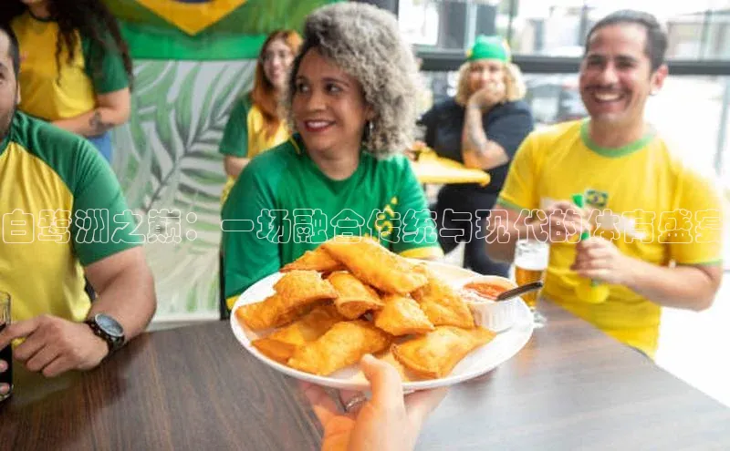 白鹭洲之巅：一场融合传统与现代的体育盛宴